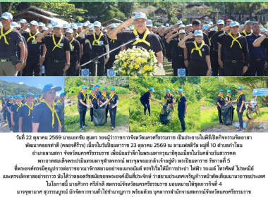 กิจกรรมจิตอาสา พัฒนาคลองท่าดี (คลองคีรีวง) ... พารามิเตอร์รูปภาพ 12